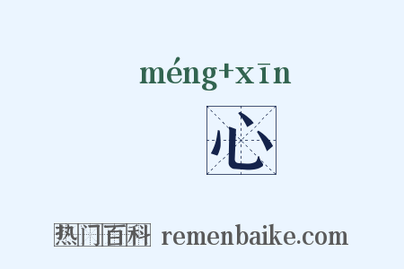 甿心是什么意思的图片